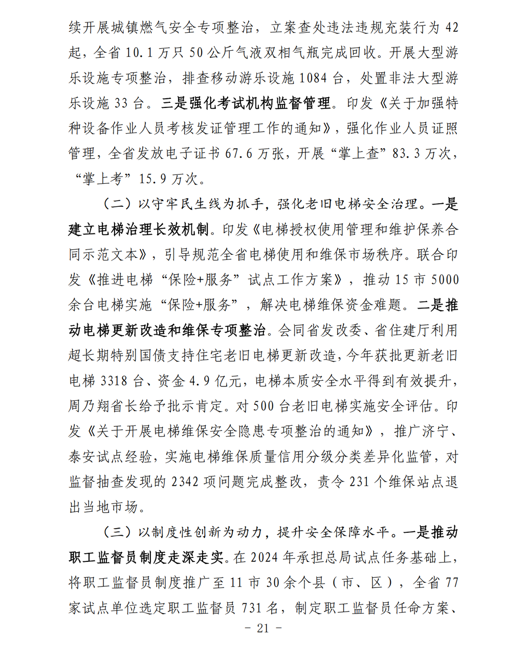 2025年山东省特种设备安全状况-