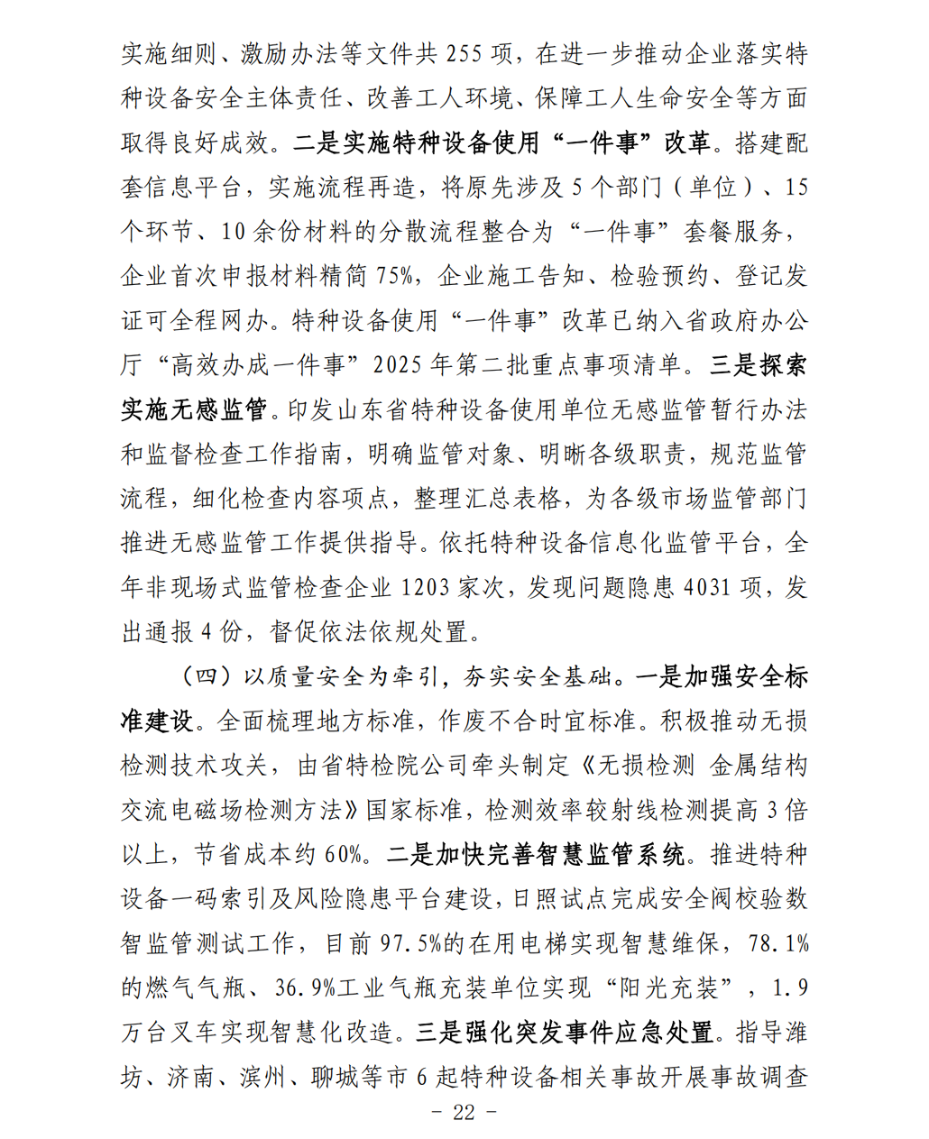 2025年山东省特种设备安全状况-